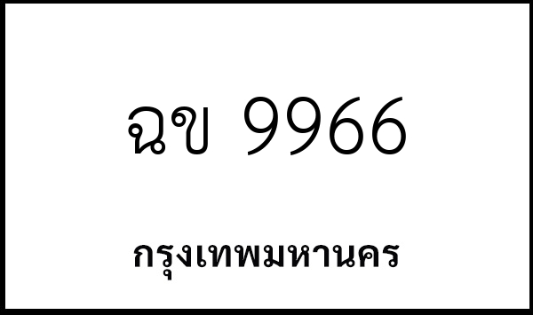 ฉข 9966